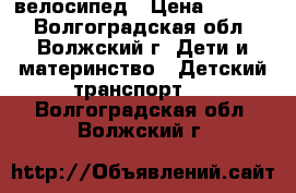 велосипед › Цена ­ 1 500 - Волгоградская обл., Волжский г. Дети и материнство » Детский транспорт   . Волгоградская обл.,Волжский г.